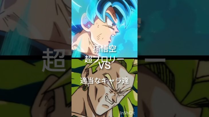 孫悟空VS適当なキャラ #ブロリーmad #dragonball #goku #ドラゴンボール #強さ比べ