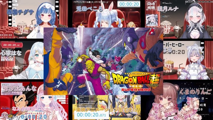 【ドラゴンボール超 スーパーヒーロー】Vtuberリアクションまとめ / VTuber Reactions Mashup Dragon Ball Super: Super Hero