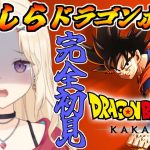 【完全初見 】大号泣の魔人ブウ編最終回！ドラゴンボールミリしらVtuber、カカロットで学ぶ！【IBUSHIGIN/Vtuber】※ネタバレ注意