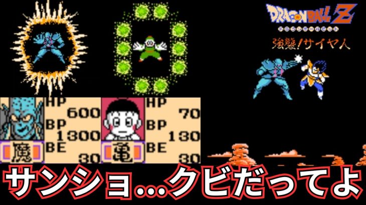 ドラゴンボールZ 強襲!サイヤ人 ベジータ相手にサンショとチャオズが珍コンビ結成した結果【サンショはクビだってよ】 #なかみーず