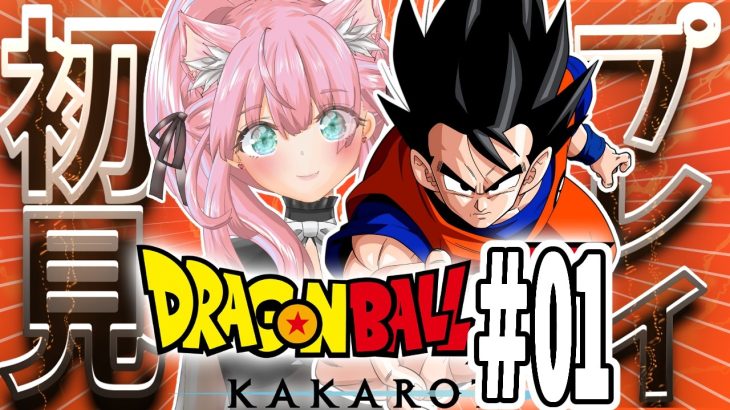 【ドラゴンボールZ KAKAROT】 #01 全ての「ドラゴンボール」ファンに贈る物語 【初見プレイ ネタバレ注意】【#生のまいまい】