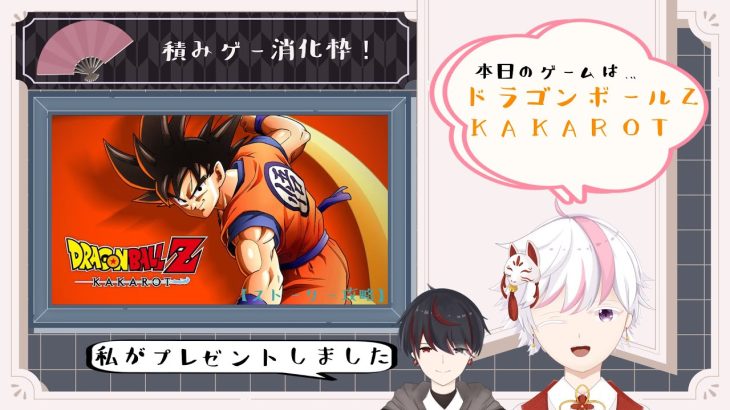 【積みゲー消化枠！】ドラゴンボールZ KAKAROT【初見ストーリー攻略】