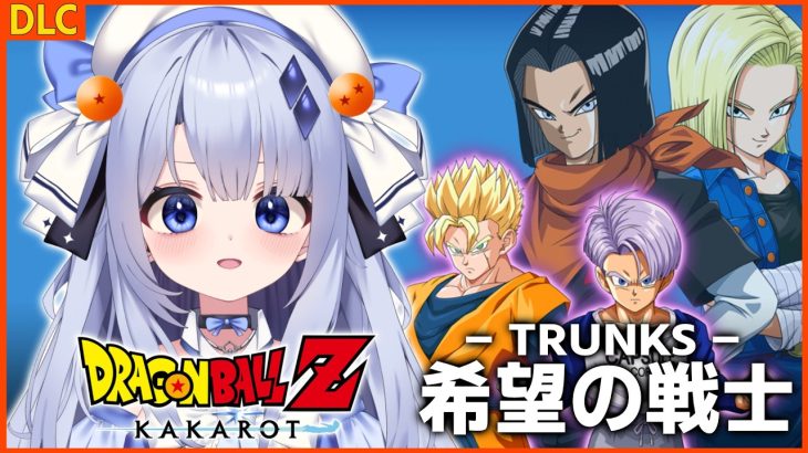 【ドラゴンボールZ KAKAROT】#８ 「-TRUNKS- 希望の戦士 」やっていく！！！！！ ※ネタバレ注意【占藍まいな  / エティプロ】