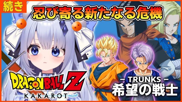【ドラゴンボールZ KAKAROT】#９ 「-TRUNKS- 希望の戦士 」の続きやっていく！！！！！ ※ネタバレ注意【占藍まいな  / エティプロ】