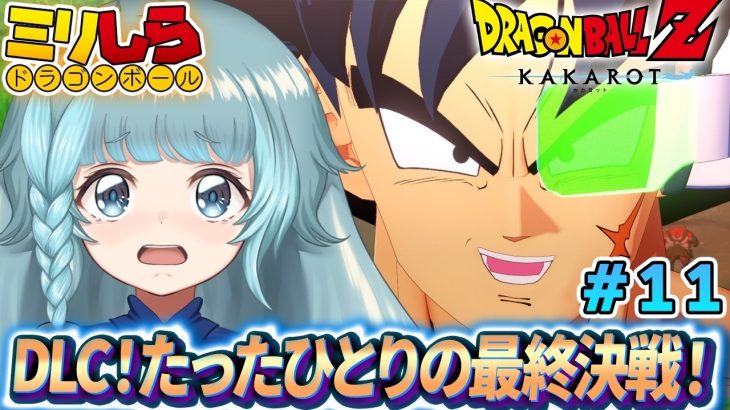 【ドラゴンボールZ KAKAROT/完全初見】#11 DLCたったひとりの最終決戦 ドラゴンボールミリしらがやる！ドラゴンボールZカカロット【そちまる/魔儘まほ/Vtuber/DBZK】※ネタバレ注意