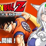 【ドラゴンボールZ : KAKAROT】#14　あらすじ！人造人間編はっじまっるよー！　※ネタバレ注意【月葉チリン/フォニチリン】