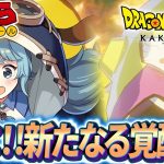 【ドラゴンボールZ KAKAROT/完全初見】#14 DLC 新たなる覚醒！ドラゴンボールミリしらがやるドラゴンボールZカカロット【そちまる/魔儘まほ/Vtuber/DBZK】※ネタバレ注意