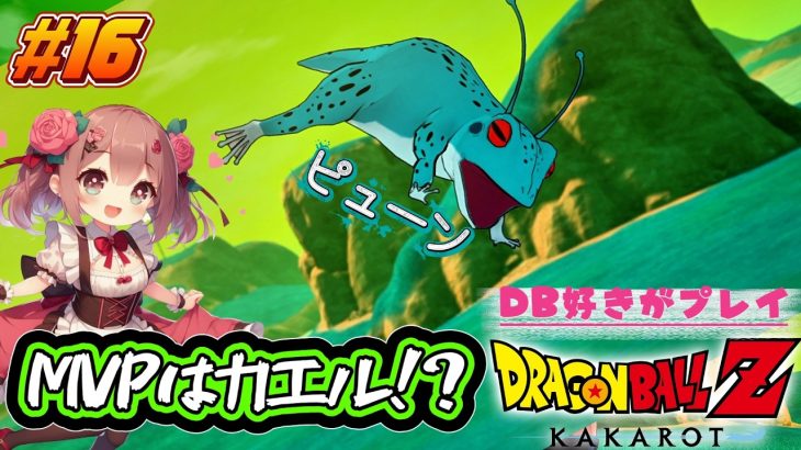 大活躍カエルちゃん！裏切りベジータ許すまじ！ゆりかごの「ドラゴンボールZ KAKAROT」【アクション】#16