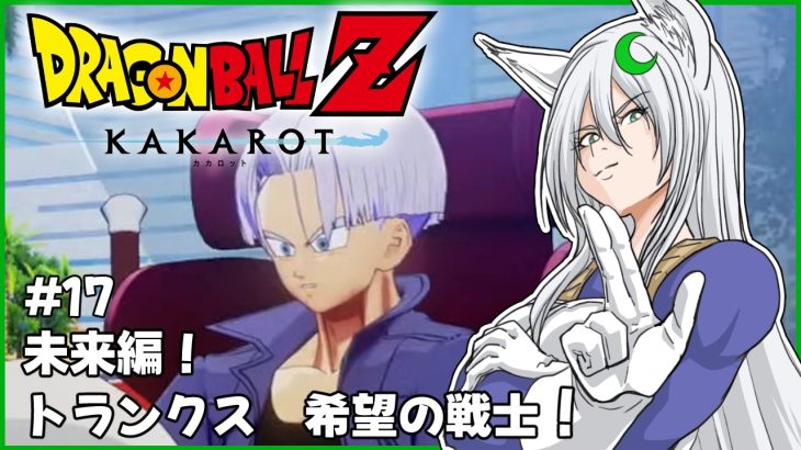 【ドラゴンボールZ : KAKAROT】#17　DLC　トランクス希望の未来編　※ネタバレ注意【月葉チリン/フォニチリン】