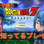 【ドラゴンボールZ KAKAROT】ミリ知ってるプレイ!#2 フリーザ編開始!!フリーザ軍って何者だ？※ネタバレ注意