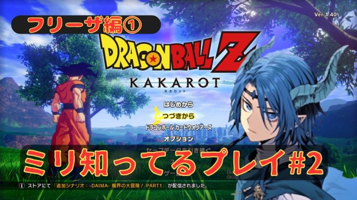 【ドラゴンボールZ KAKAROT】ミリ知ってるプレイ!#2 フリーザ編開始!!フリーザ軍って何者だ？※ネタバレ注意