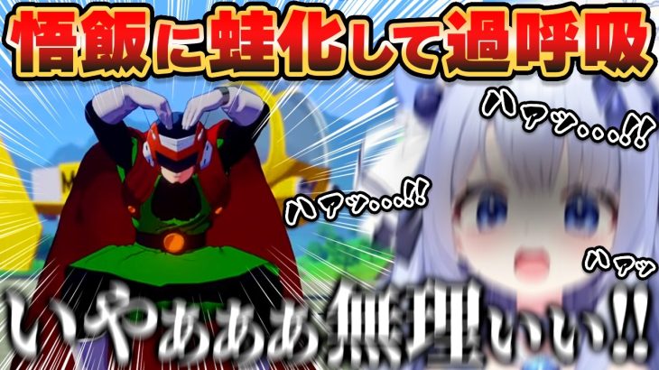【ドラゴンボールZ KAKAROT】グレートサイヤマンになった悟飯の姿に蛙化してしまう新人VTuber www【占藍まいな/切り抜き/ネタバレあり】