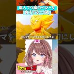 【ドラゴンボール Z KAKAROT】魔人ブウ編のベジータマジ泣ける【ネタバレ注意】【女性Vtuber】#Shorts #ともすけ