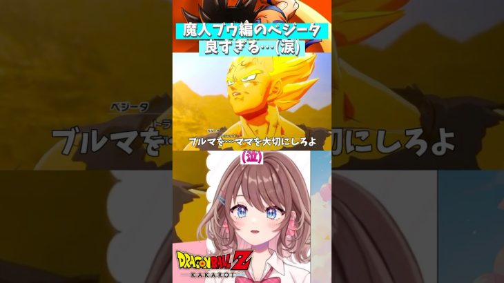 【ドラゴンボール Z KAKAROT】魔人ブウ編のベジータマジ泣ける【ネタバレ注意】【女性Vtuber】#Shorts #ともすけ