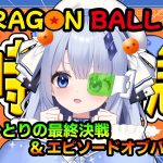 【 同時視聴 】映画「ドラゴンボール Z たったひとりの最終決戦 フリーザに挑んだZ戦士孫悟空の父  」と「ドラゴンボールエピソードオブバーダック」みていくよおお！！！【占藍まいな  / エティプロ】