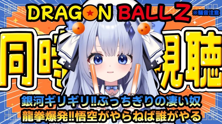【 同時視聴 】映画「ドラゴンボールZ 銀河ギリギリ!! ぶっちぎりの凄い奴」と「ドラゴンボールZ 龍拳爆発!! 悟空がやらねば誰がやる」をみていくよおお!!!【占藍まいな / エティプロ】