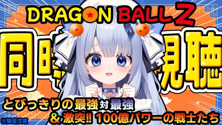【 同時視聴 】映画「ドラゴンボールZ とびっきりの最強対最強」と「ドラゴンボールZ 激突!!100億パワーの戦士たち」をみていくよおお！！！【占藍まいな  / エティプロ】