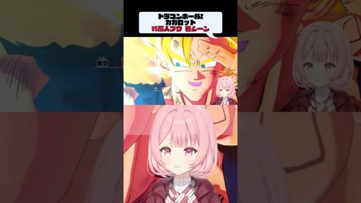 【ドラゴンボールZ カカロット】完全初見のドラゴンボール！大好きな魔人ブウ編の名シーン【配信切り抜き】#shorts