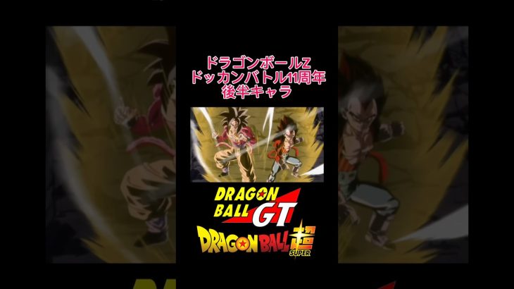 ドラゴンボールZドッカンバトル11周年、後半キャラ　#ドラゴンボールzドッカンバトル #ドッカンバトル11周年 #ドッカンバトル 　#ドラゴンボール　#ドラゴンボールGT　#ドラゴンボール超　