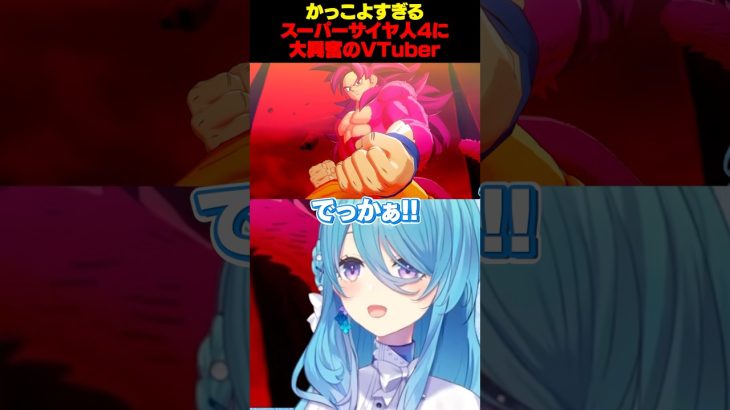 【ドラゴンボールZカカロット】超サイヤ人4の悟空おっきくてめちゃくちゃかっこいい✨ #ドラゴンボールZ #カカロット #vtuber #ユノミハナダ