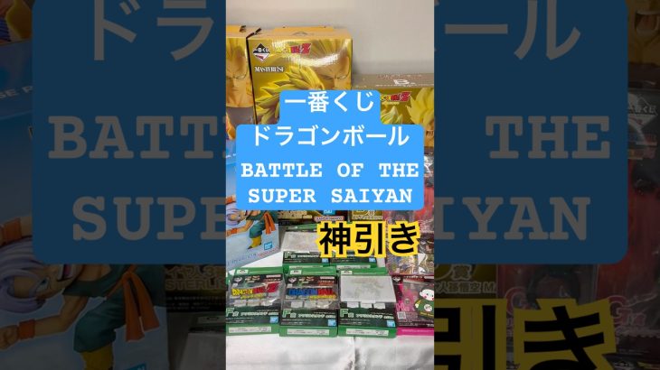 一番くじ ドラゴンボール battle of the super saiyan 神引き　#一番くじ #ドラゴンボール #フィギュア #開封 #開封動画 #神引き