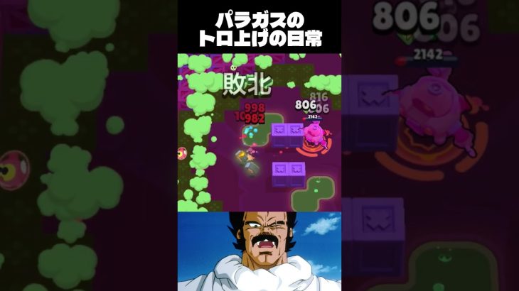 パラガスのトロ上げ#ブロスタショート #ブロスタ #brawlstars #ドラゴンボールmad
