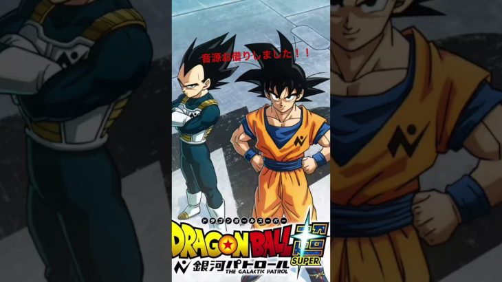音源借りました #ドラゴンボール超 #ドラゴンボール #人気になりたい #ドラゴンボール超ビルス #名言 #やってみたい #ドラゴンボール超銀河パトロール #歌詞動画 #すごい #chocolate