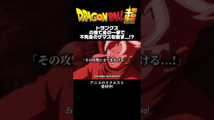 【ドラゴンボール超未来トランクス編】トランクスの捨て身の一撃で不死身のザマスを倒す…!?#ドラゴンボール超 #dbs #ゴクウブラック #dragonball #アニメ