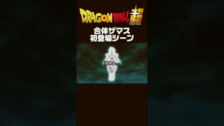 【ドラゴンボール超未来トランクス編】合体ザマス降臨!初登場シーン#ドラゴンボール超 #dbs #dragonball #アニメ