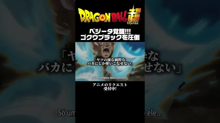 【ドラゴンボール超未来トランクス編】ベジータ覚醒!!!ゴクウブラックを圧倒する!#ドラゴンボール超 #dbs #ゴクウブラック #dragonball #ベジータ