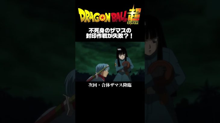 【ドラゴンボール超未来トランクス編】不死身のザマスの封印作戦が失敗?!#ドラゴンボール超 #dbs #dragonball #アニメ #db