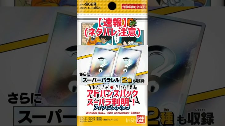 【速報！】アドバンスパック(漫画ブースター)スーパラ判明！ #ドラゴンボール #dbsd #ダイバーズ #ドラゴンボールスーパーダイバーズ #dragonball #パラレル#フリーザ#孫悟空