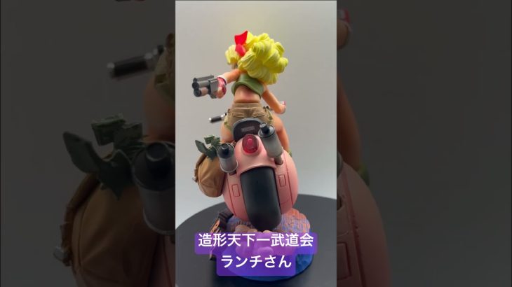 【造形天下一武道会】ランチ#doragonball #ドラゴンボール #ランチ #造形天下一