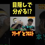 目隠しでフィギュア当て！？超難関！？フリーザとフロスト！ドラゴンボール　doragonball