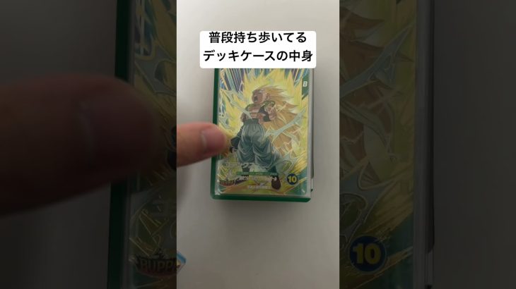 普段持ち歩いてるデッキケースの中身紹介 #ドラゴンボール #dragonball #ダイバーズ #ドラゴンボールスーパーダイバーズ