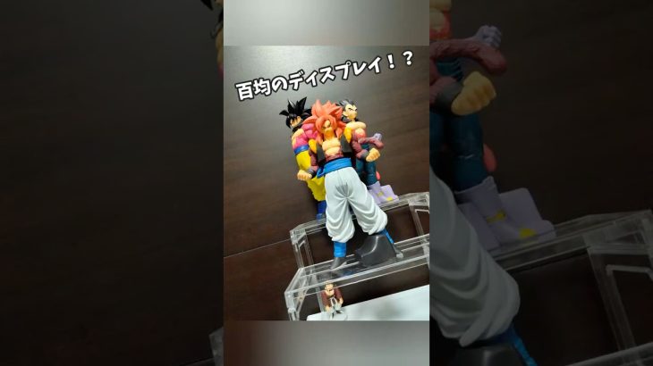 百均のディスプレイステージのレビュー！！ #ドラゴンボール #dragonball #フィギュア#ドラゴンボールフィギュア #プライズフィギュア #プライズフィギュア #レビュー#開封#開封レビュー