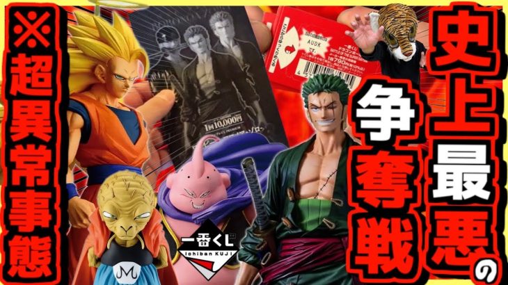 【一番くじ ドラゴンボール ワンピース】※超異常事態⁉︎ 過去最悪の争奪戦勃発⁉︎ dragonball BATTLE OF THE SUPER SAIYAN 孫悟空 バンプレくじプレミアム ゾロ