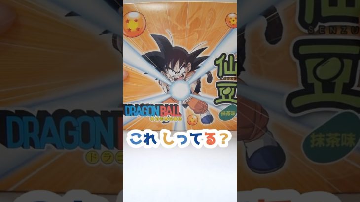 抹茶味が美味しい仙豆♡#ドラゴンボール #dragonball #anime