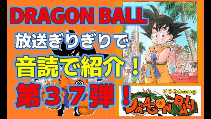 # dragonball #漫画#ドラゴンボール#audible 　第３７弾　レットリボン軍　DRAGON BALL 第７巻・面白い漫画！放送ギリギリで、音読で紹介！