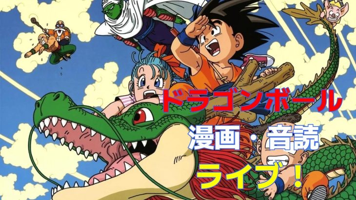 # dragonball #漫画#ドラゴンボール#audible 第37弾 レットリボン軍 DRAGON BALL 第7巻・面白い漫画!放送ギリギリで、音読で紹介!