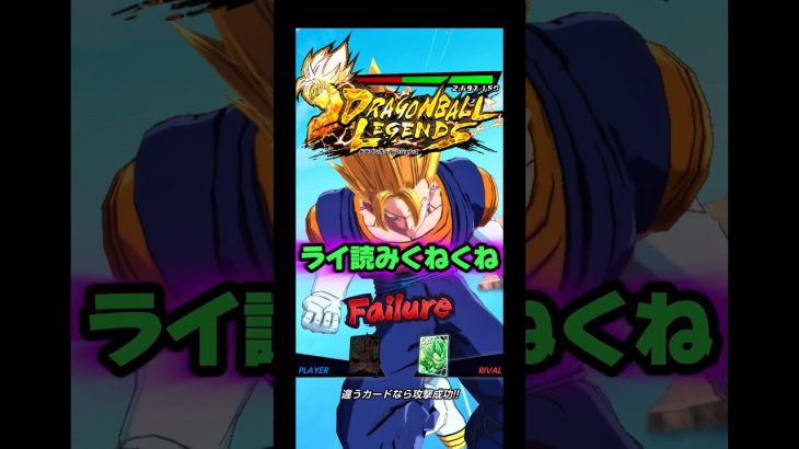 ライ読みクネクネされました😭【ドラゴンボールレジェンズ】 #ドラゴンボール #レジェンズ #dragonball #dblegends #doragonballlegengs #dbl