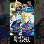 ドラゴンボールレジェンズ超ベジット新旧比較！！ #ドラゴンボール #ドラゴンボールレジェンズ #dragonball #dragonballlegends#ベジット#超ベジット#vegito