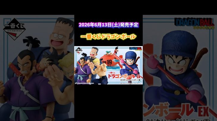 【一番くじ】ドラゴンボール情報！ #dragonball #figure #フィギュア #shorts