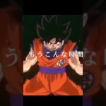 カウントダウンははじまっているよ #dragonball #goku #孫悟飯 #ドラゴンボールmad #のびろ #anime