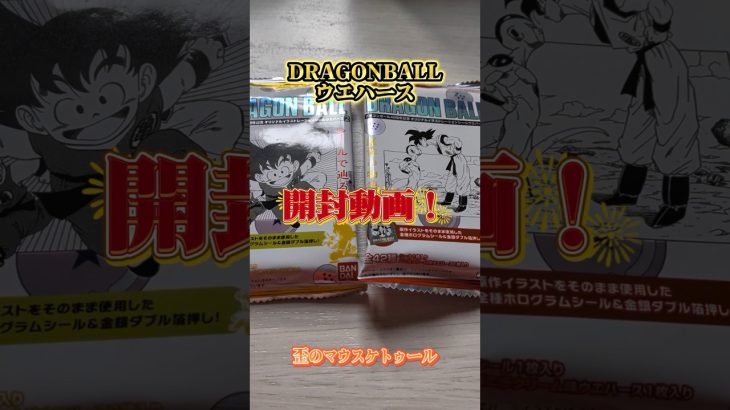 【ドラゴンボール】前回のまだ見てない人はそちらからどうぞ！#ドラゴンボール #dragonball #ウエハース #開封動画 #紹介動画 #shorts #歪のマウスケトゥール