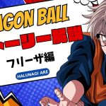 【#ドラゴンボール】フリーザ登場！原作ストーリーってどんな話？全世界がスパーキングした物語解説・ナメック星編！！【#halunagi_are】