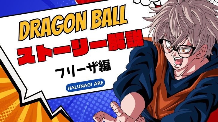 【#ドラゴンボール】フリーザ登場!原作ストーリーってどんな話?全世界がスパーキングした物語解説・ナメック星編!!【#halunagi_are】