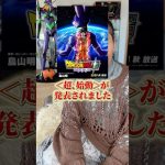 アニメ『ドラゴンボール超ビルス』＜超、始動＞が正式発表されました。 #アニメ #アニメ紹介 #アニメレビュー #アニメ評価 #新作アニメ #オタク #jアニ #anime #ドラゴンボール
