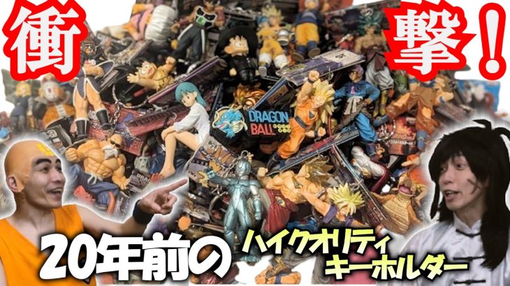 総重量４kg越え！２０年前のドラゴンボール・ハイクオリティキーホルダー！