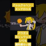 パラガスのシュワットいても違和感ない説 #ドラゴンボール #ブロリー #ブロリーmad #孫悟飯 #ボカロ #重音テト #初音ミク #ピッコロ #トランクス #クリリン #かめはめ波 #亀仙人 #自作